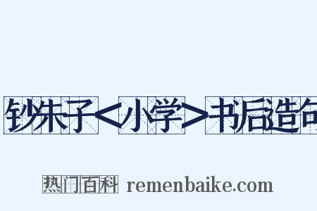 钞朱子＜小学＞书后造句是什么意思的图片